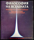 Философия на Вселената - Книги