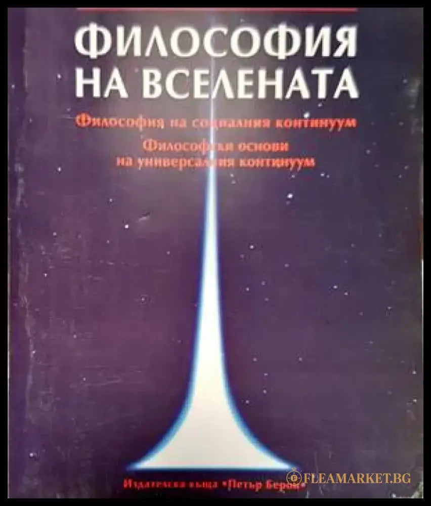 Философия на Вселената - Книги