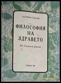 Философия на здравето - Книги