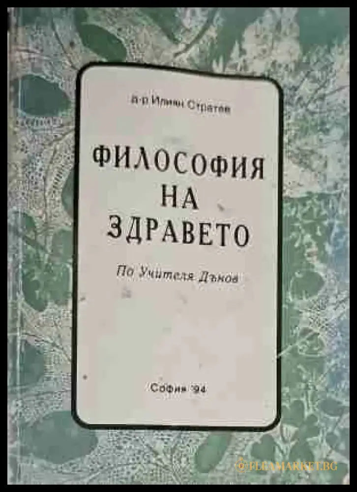 Философия на здравето - Книги