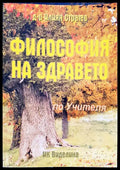 Философия на здравето по Учителя - Книги