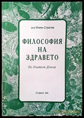 Философия на здравето по Учителя Петър Дънов - Книги