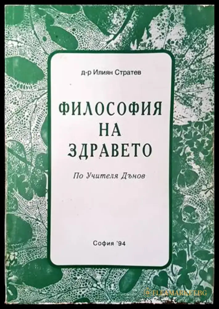 Философия на здравето по Учителя Петър Дънов - Книги