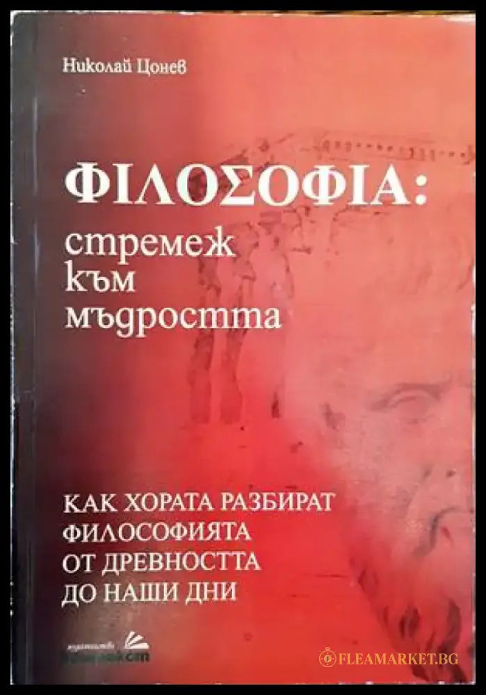 Философия: стремеж към мъдростта - Книги