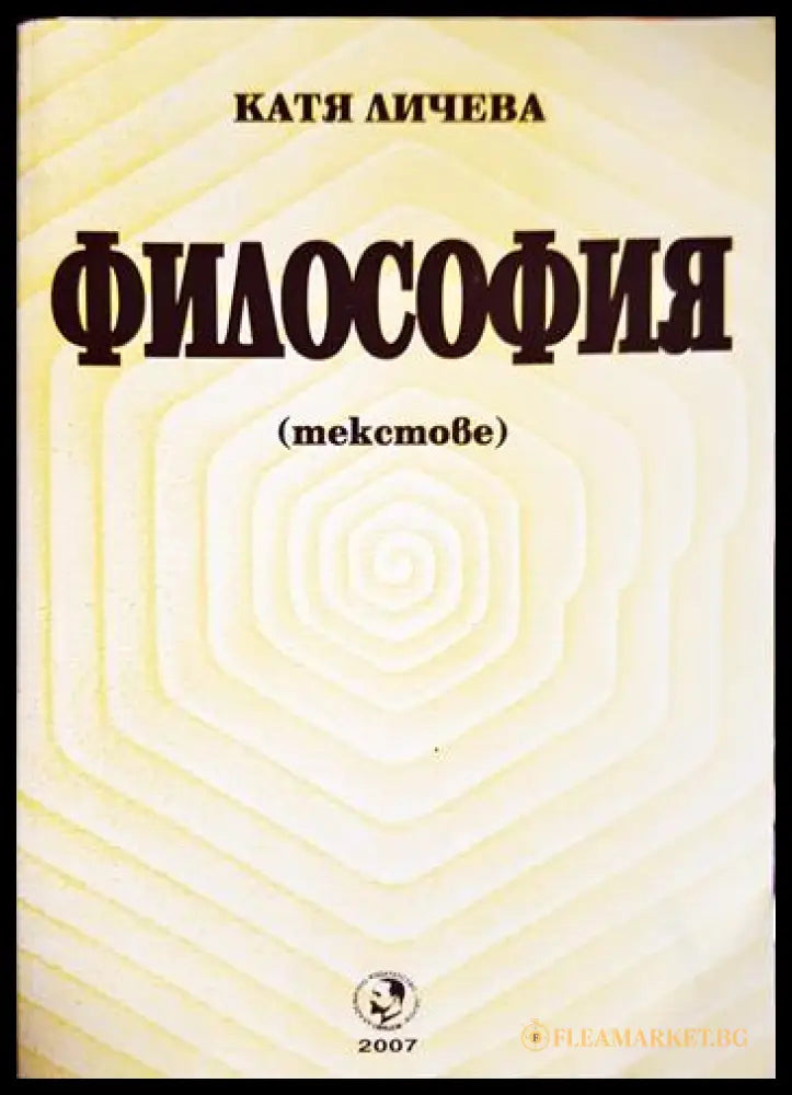 Философия. Текстове (01060526-1516) - Катя Личева - Книга