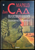 Философия в будоара – Маркиз дьо Сад