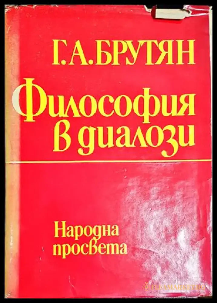 Философия в диалози - Книга