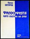 Философията като култура на духа - Книги