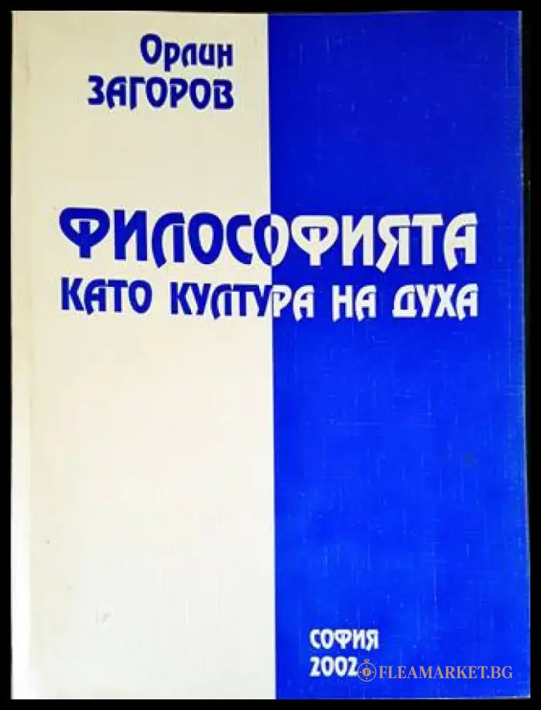 Философията като култура на духа - Книги