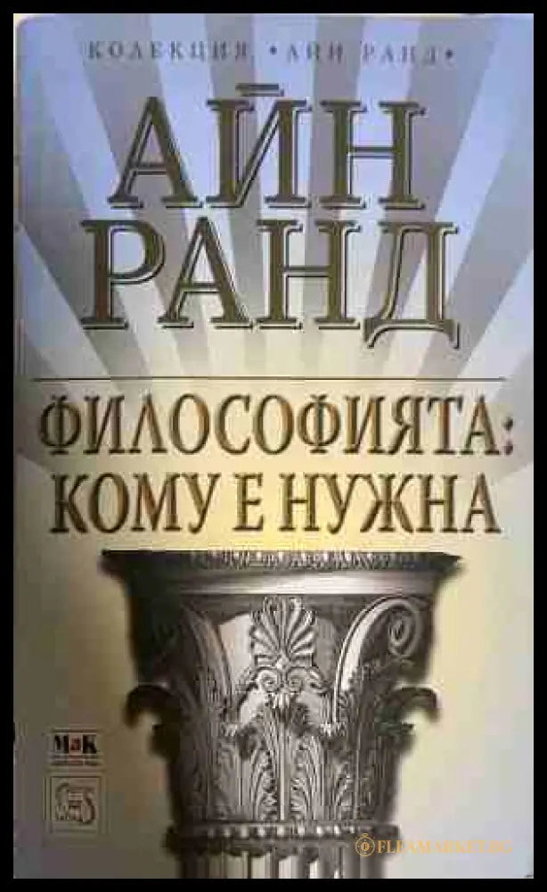 Философията: Кому е нужна - Айн Ранд