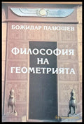 Философията на геометрията - Книги