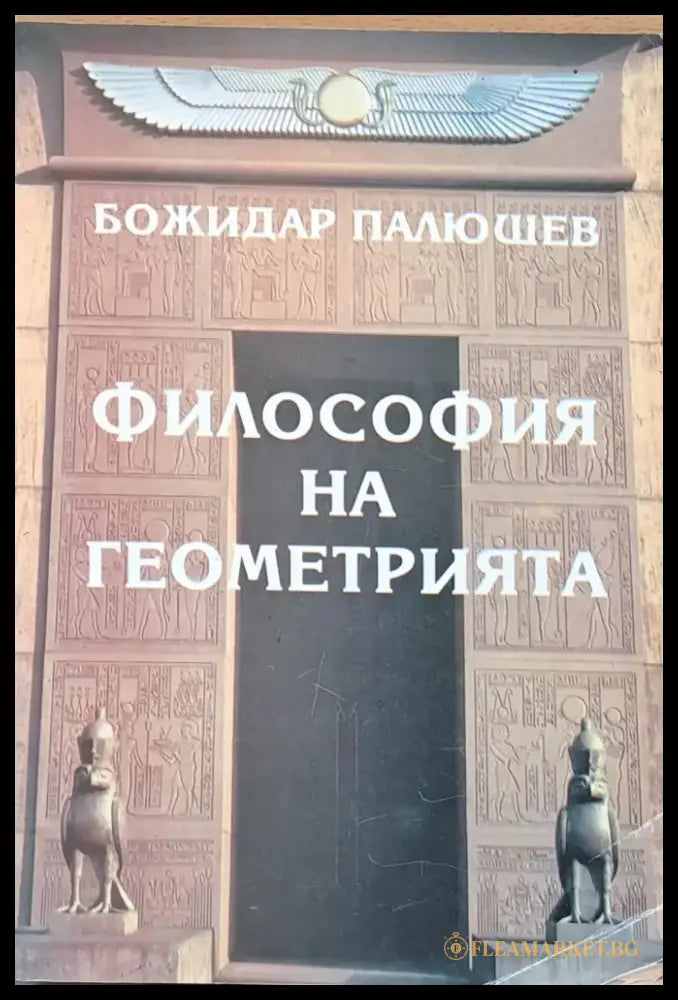 Философията на геометрията - Книги