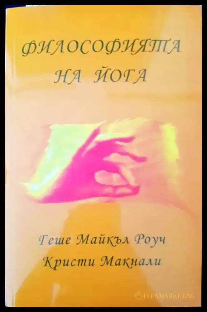 Философията на йога - Книги