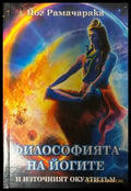 Философията на йогите - корица
