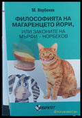 Философията на магаренцето йори или законите на мърфи-норбеков - Книги