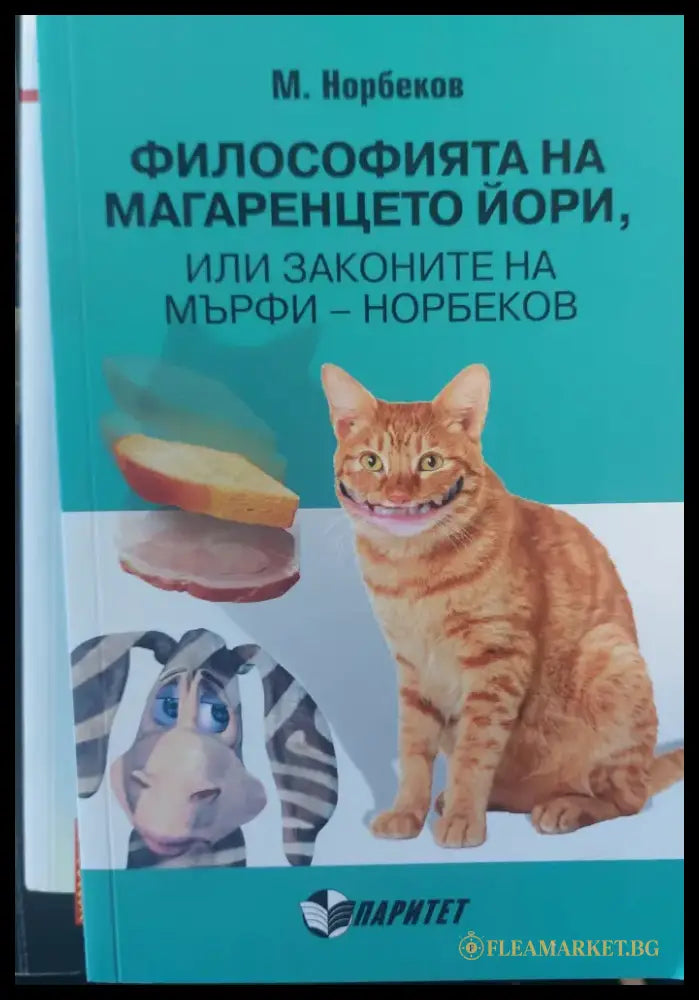 Философията на магаренцето йори или законите на мърфи-норбеков - Книги