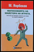 Философията на майстора на играта - Книги