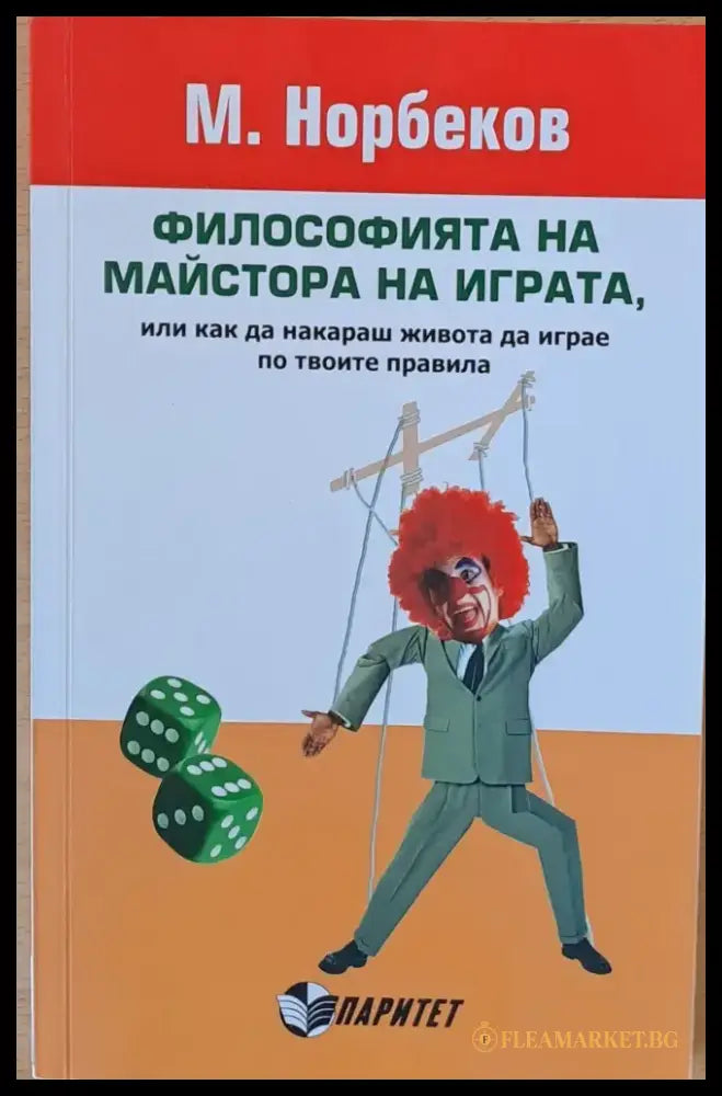 Философията на майстора на играта - Книги