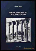 Философията на масонството - Роское Паунд