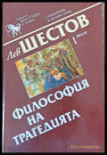 Философията на трагедията 1 том - Книги