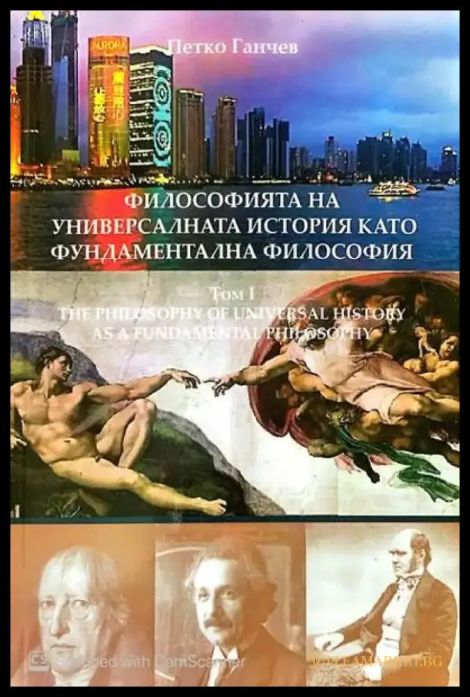 Философията на универсалната история като фундаментална философия. Том 1 - Книги