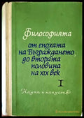 Философията от епохата на Възраждането до втората половина на XIX век. Част 1 - Книги