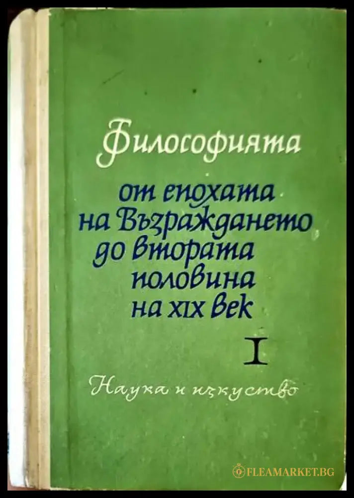 Философията от епохата на Възраждането до втората половина на XIX век. Част 1 - Книги