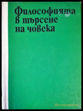 Философията в търсене на човека - Книги