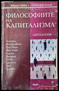 Философиите на капитализма - Книги