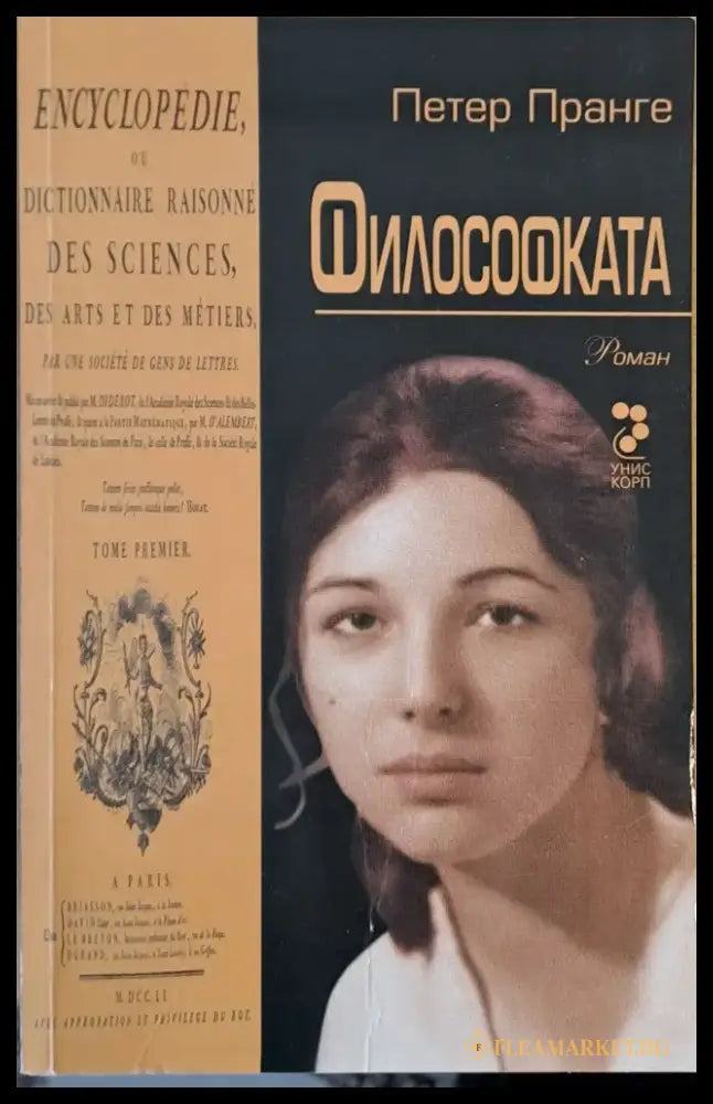 Философката - Книги
