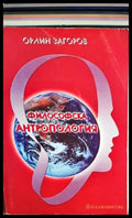 Философска антропология. Част 1 - Книги