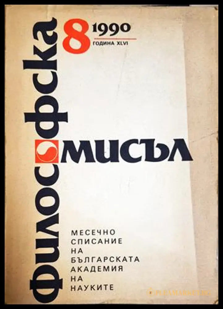 Философска мисъл. Бр. 8 / 1990