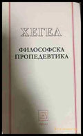 Философска пропедевтика - Хегел