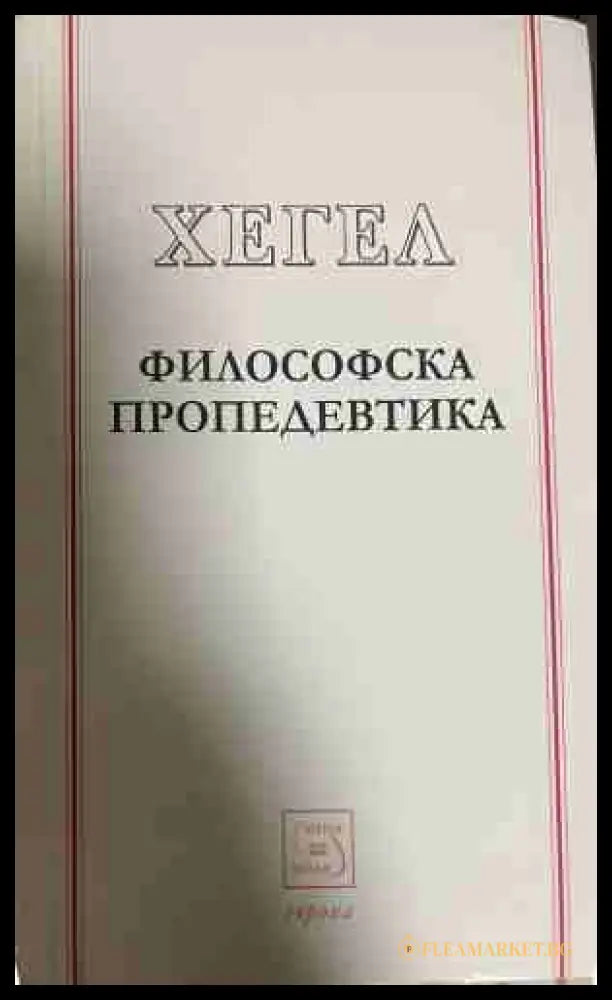 Философска пропедевтика - Хегел