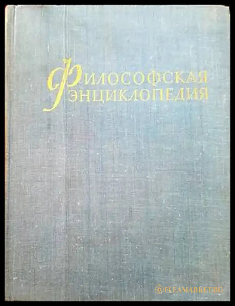 Философская энциклопедия. Том 5 - Книги