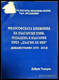 Философската книжнина на български език издадена в България през ’дългия XX век’ (Библиография 1878-2013) - Книга