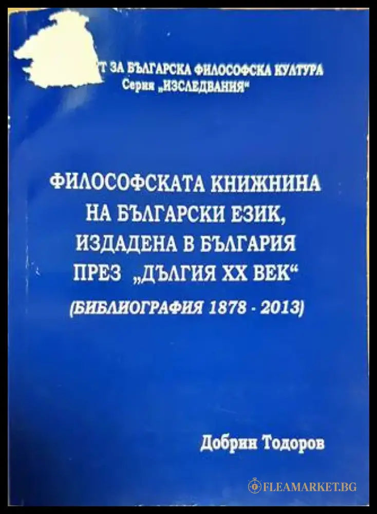 Философската книжнина на български език издадена в България през ’дългия XX век’ (Библиография 1878-2013) - Книга