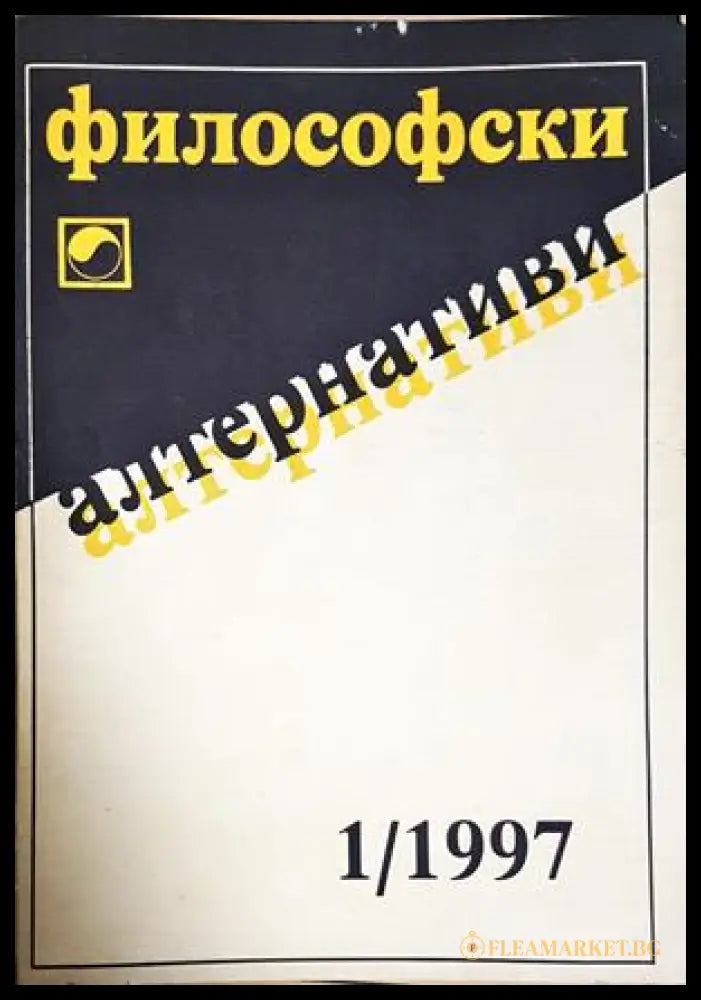Философски алтернативи. Бр. 1 / 1997