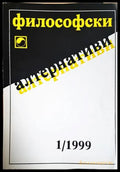 Философски алтернативи. Бр. 1 / 1999