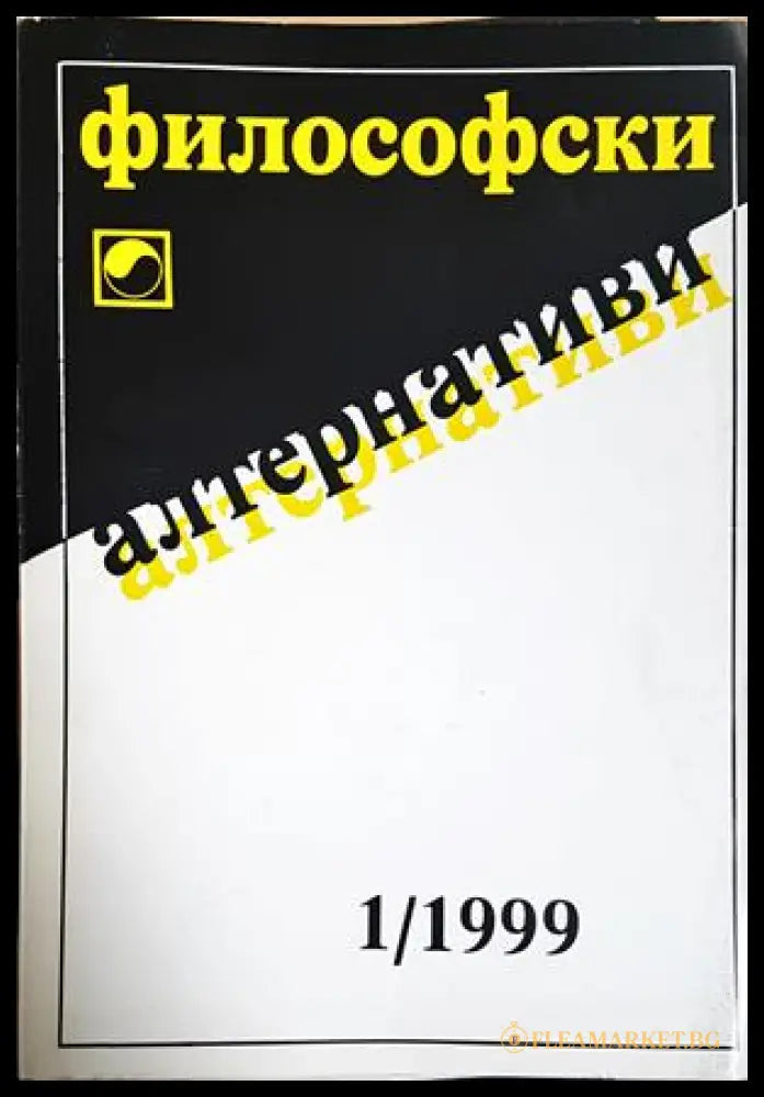 Философски алтернативи. Бр. 1 / 1999