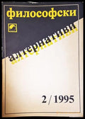 Философски алтернативи. Бр. 2 / 1995