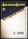 Философски алтернативи. Бр. 3 / 1995