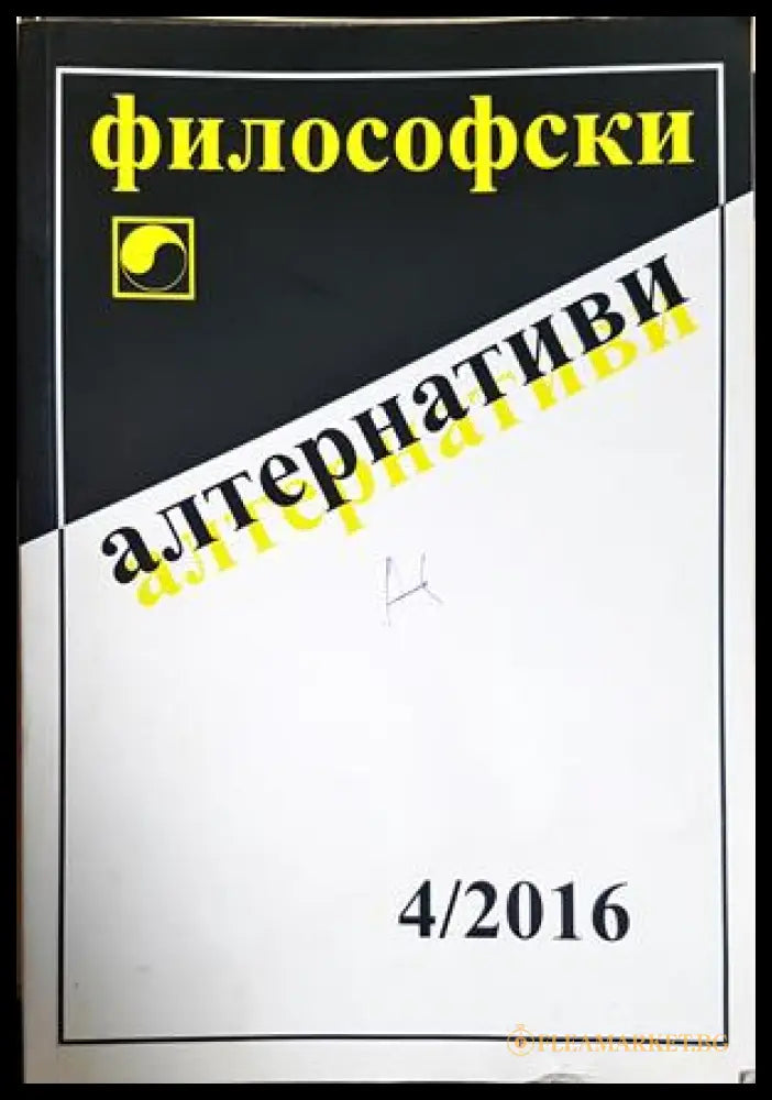 Философски алтернативи. Бр. 4 / 2016