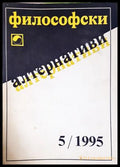 Философски алтернативи. Бр. 5 / 1995