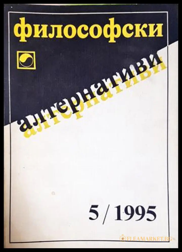 Философски алтернативи. Бр. 5 / 1995