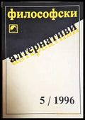 Философски алтернативи. Бр. 5 / 1996