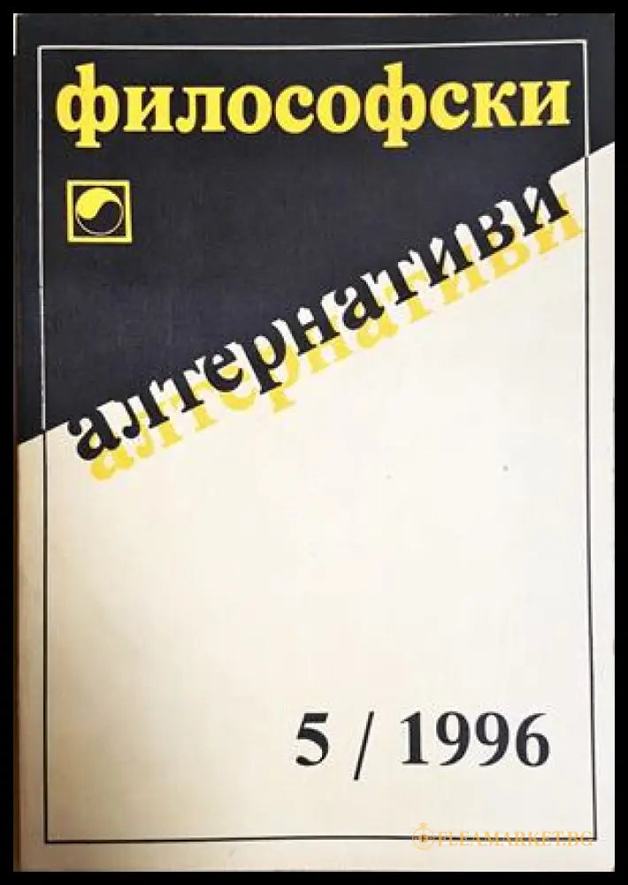 Философски алтернативи. Бр. 5 / 1996
