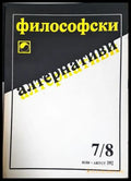 Философски алтернативи. Бр. 7/8 / 1992