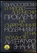Философски и методологически проблеми на съвременния модернизъм и на западното литуратурознание - Книги