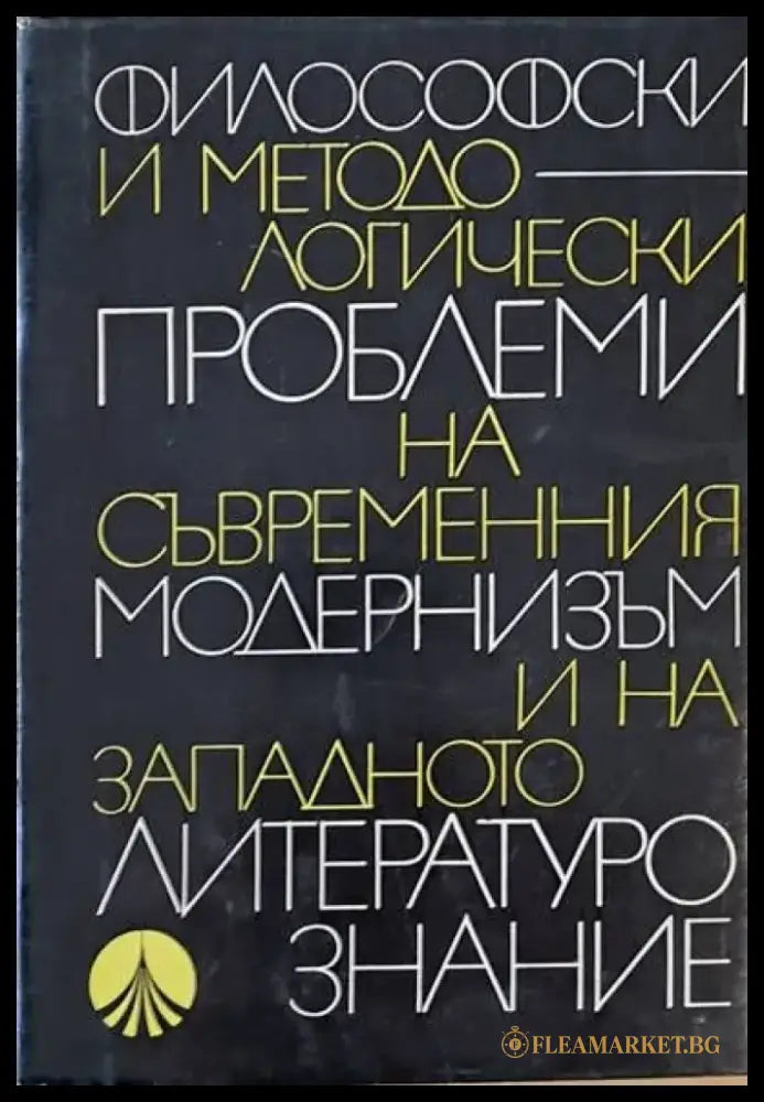 Философски и методологически проблеми на съвременния модернизъм и на западното литуратурознание - Книги